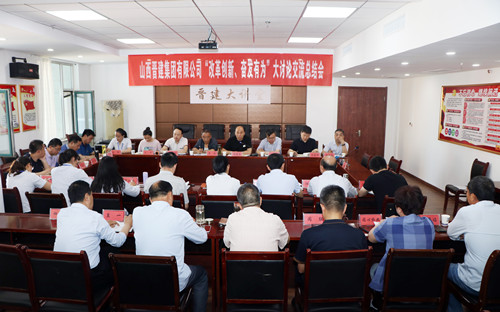 集团公司召开“改革创新、奋发有为”大讨论交流总结会