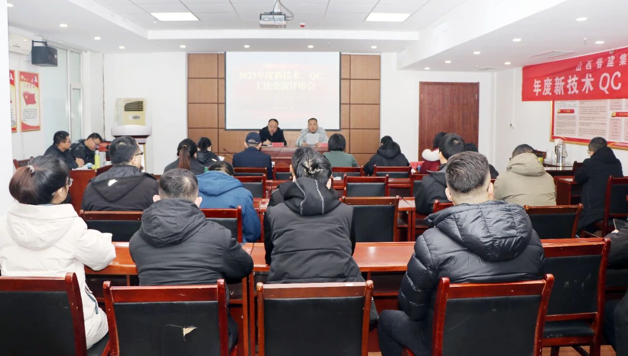 集团质量技术管理处组织召开2023年度公司新技术、QC、工法成果评审交流会