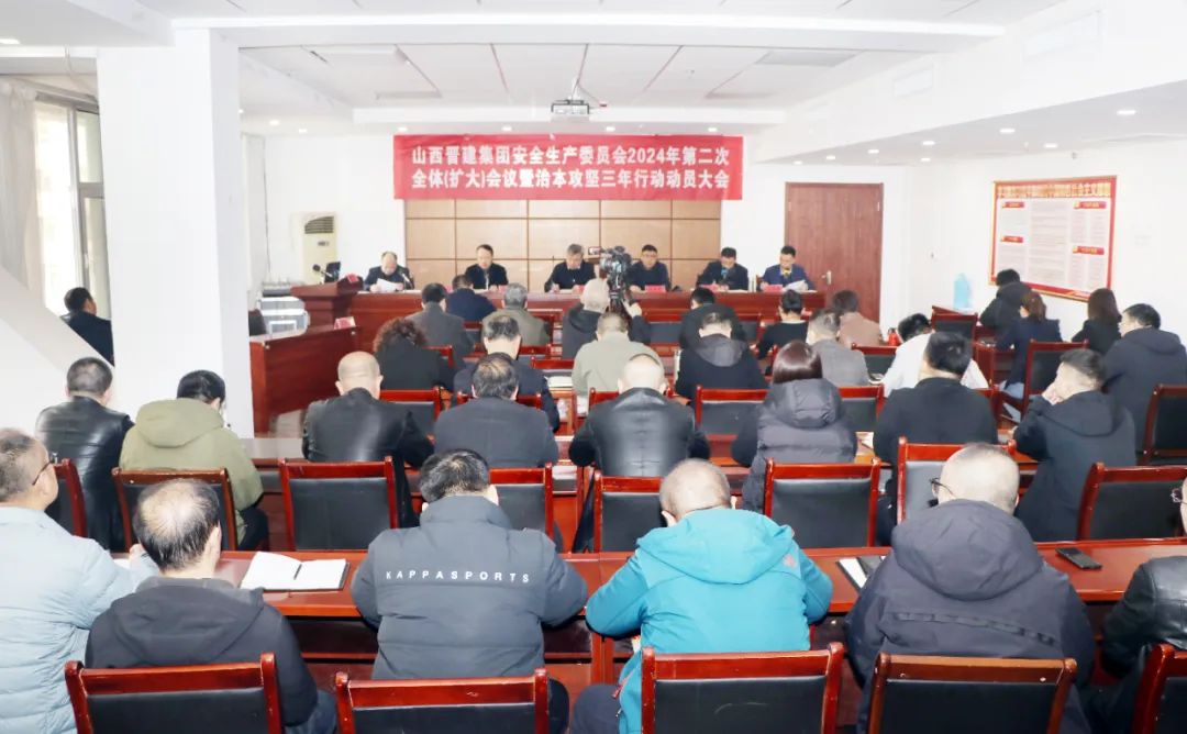 集团召开安全生产委员会2024年第二次会议暨治本攻坚三年行动动员会