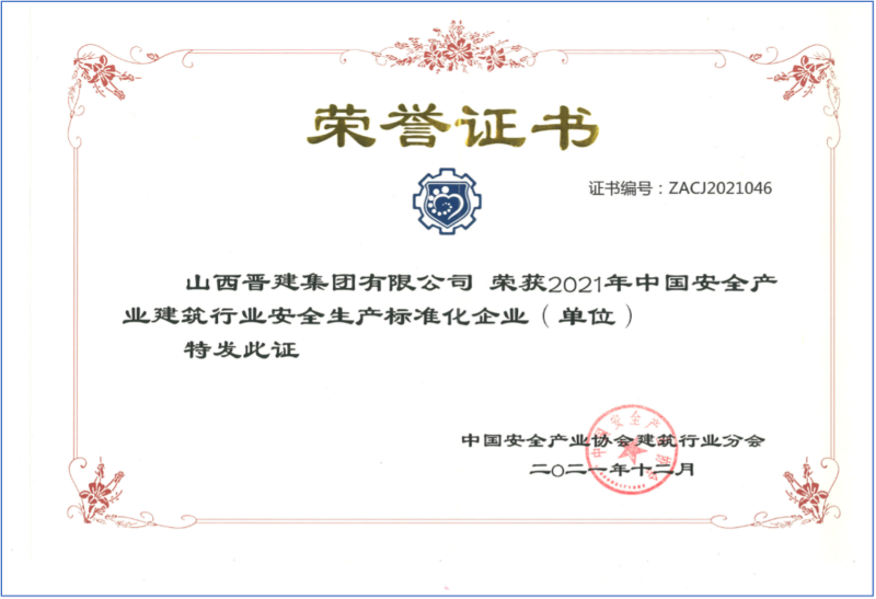 2021年中国安全产业建筑行业安全生产标准化企业.png