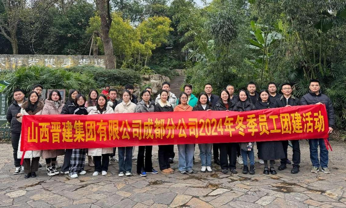 成都分公司成功举办员工冬季登山徒步活动