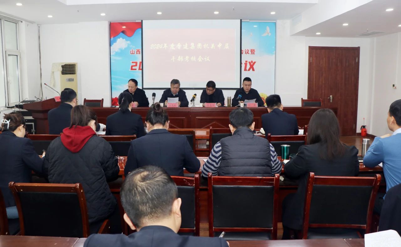 集团全面开展2024年度干部考核暨“一报告两评议”工作