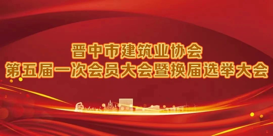 集团党委书记、董事长马元林当选晋中市建筑业协会会长