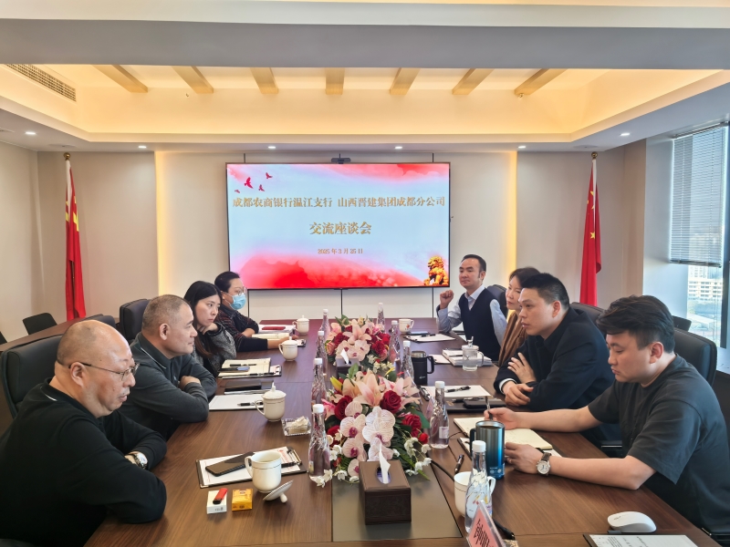 深化银企合作 共谋发展新篇 | 成都分公司与成都农商银行温江支行举行交流座谈会