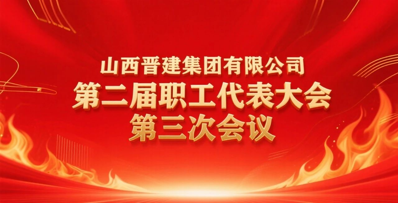 太阳成集团tyc234cc集团有限公司第二届职工代表大会第三次会议顺利召开！