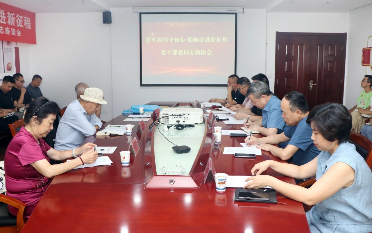 集团召开“薪火相传守初心 砥砺奋进新征程”老干部老同志座谈会
