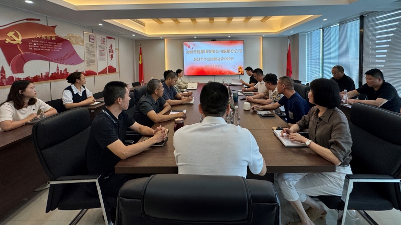 成都分公司2025年半年工作总结暨运营分析会顺利召开