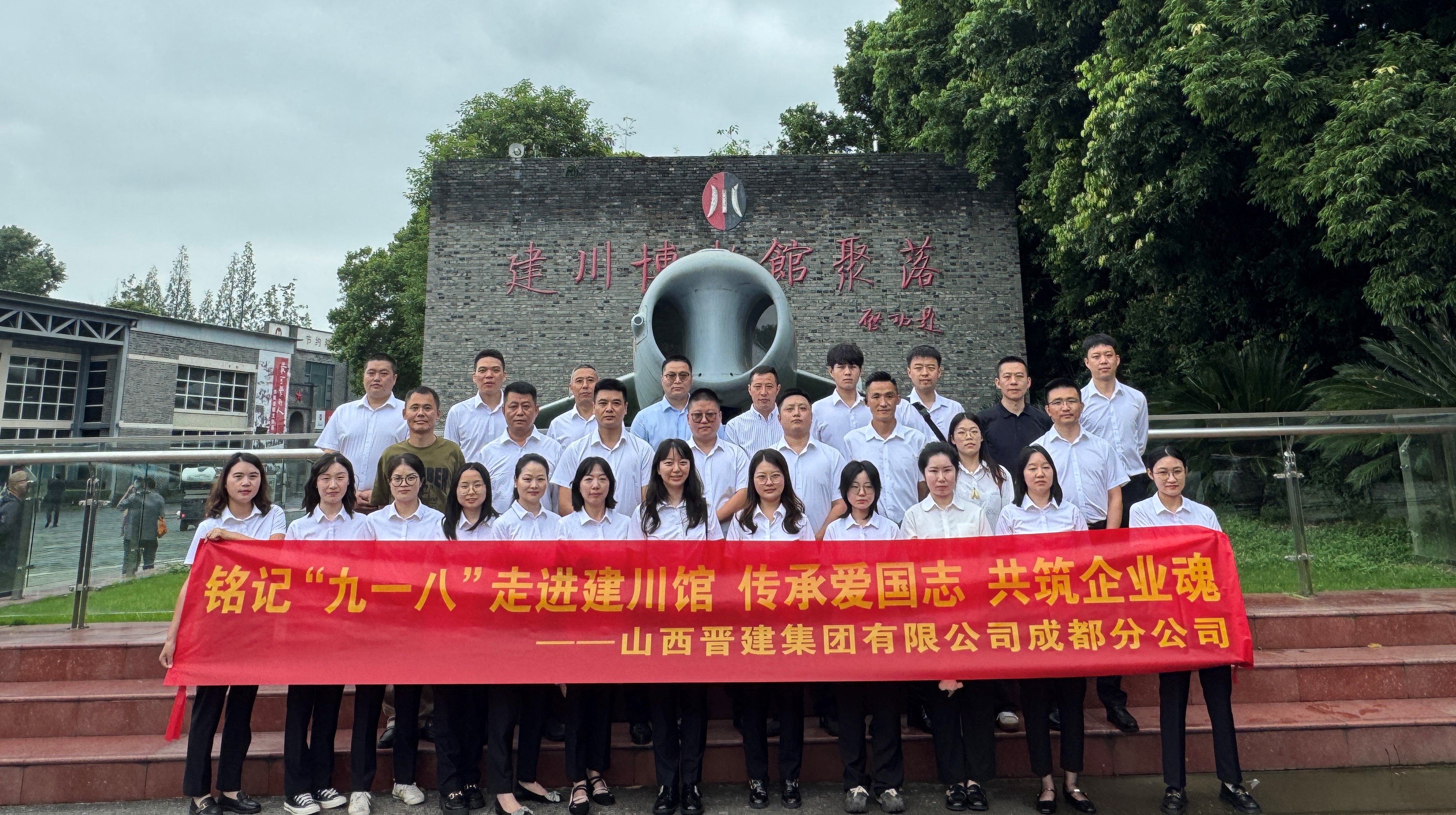 铭记历史守初心 红色教育砺担当——成都分公司“9·18”组织全员赴建川博物馆开展红色主题学习活动