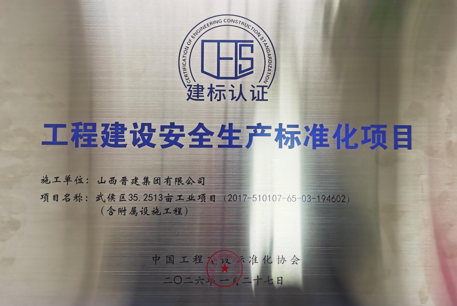 树立安全标杆！武侯、上水名都项目获中国工程建设标准化协会权威认证