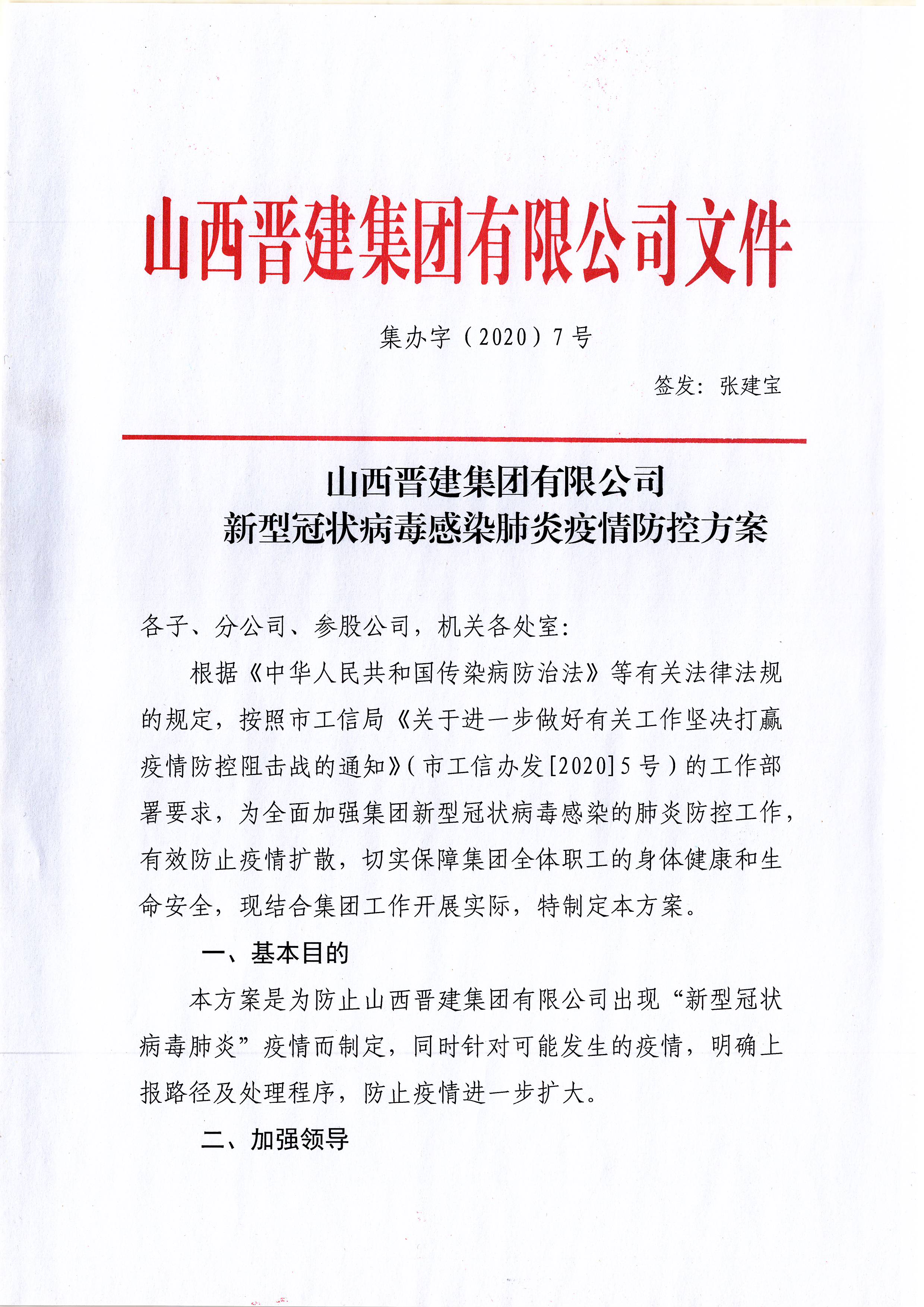 山西太阳成集团tyc234cc集团新型冠状病毒感染疫情防控方案