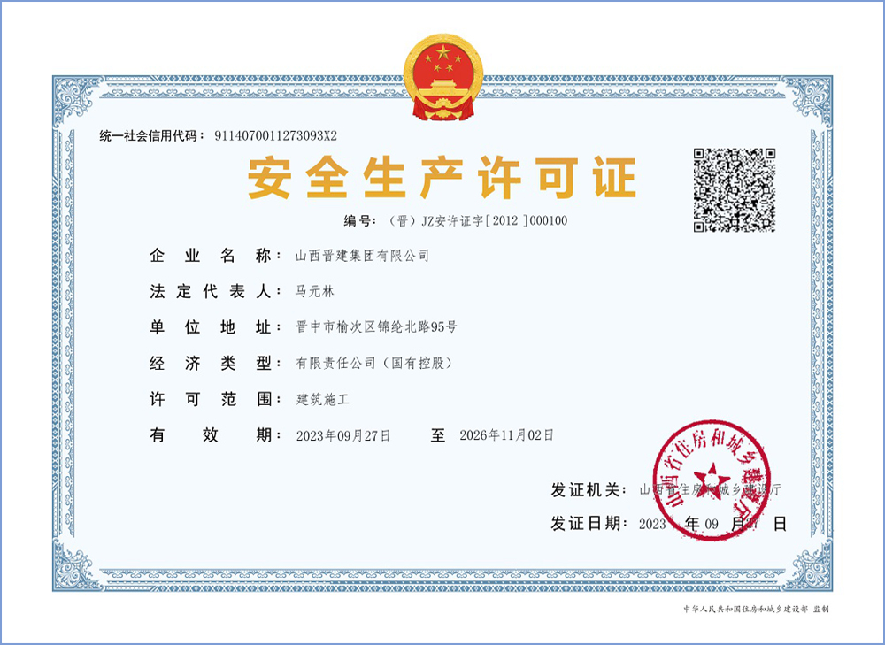 山西太阳成集团tyc234cc集团安全生产许可证