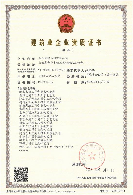 山西太阳成集团tyc234cc集团企业资质证书