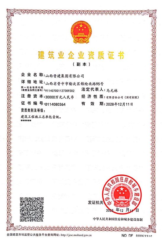 山西太阳成集团tyc234cc集团企业资质证书