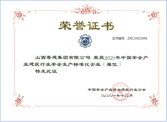 2021年中国安全产业建筑行业安全生产标准化企业