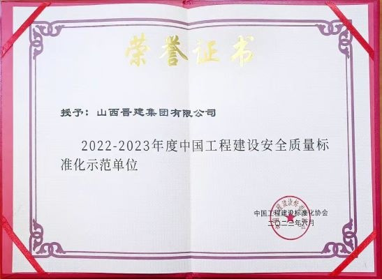 2022-2023年度中国工程建设安全质量标准化示范单位