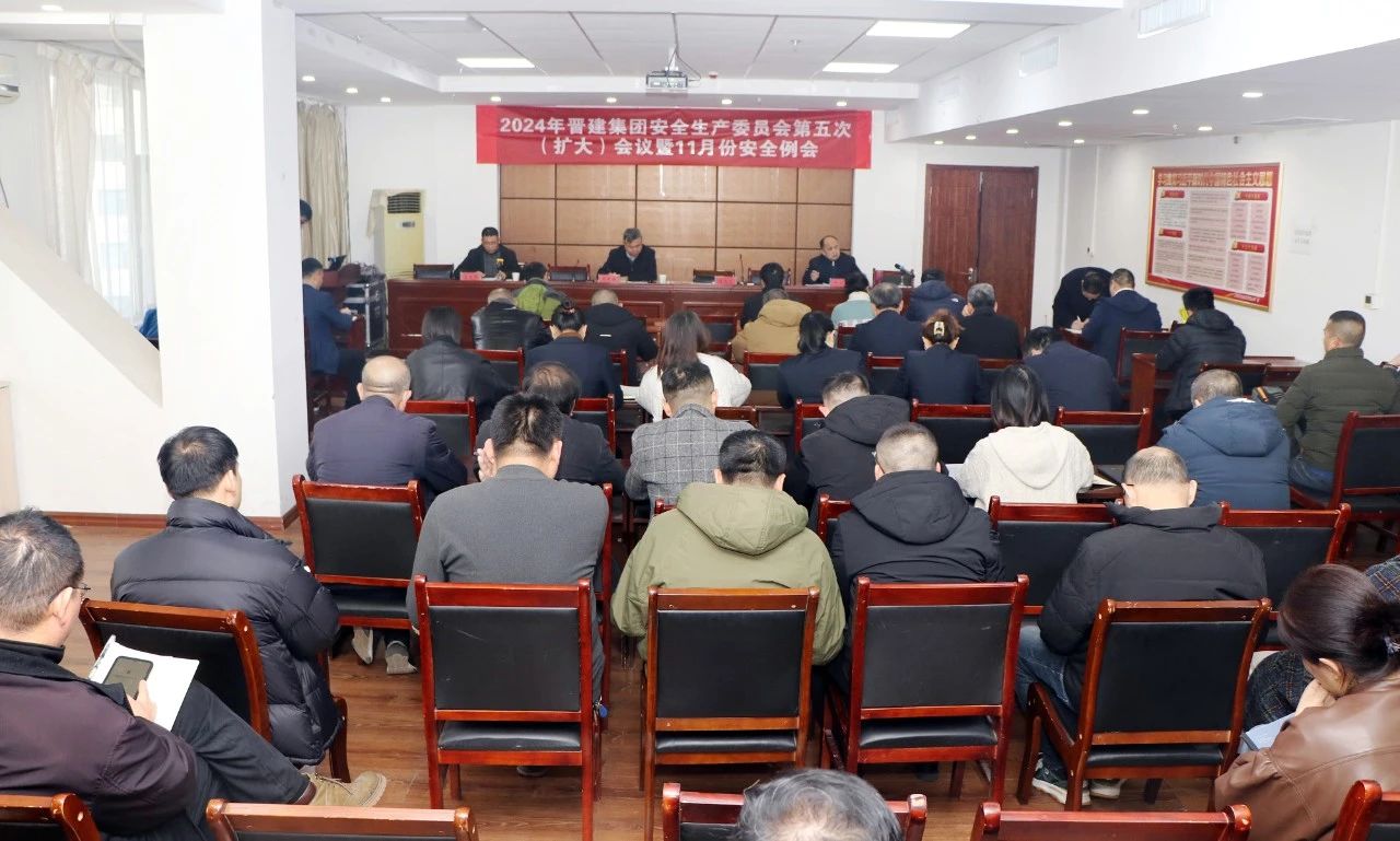 【安全生产】集团召开安全生产委员会第五次（扩大）会议暨11月份安全例会