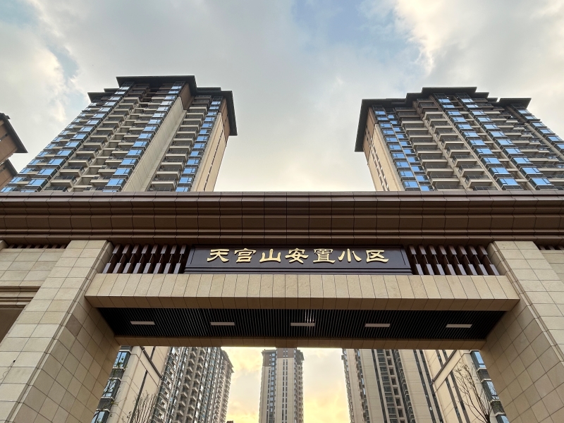 天宫山项目顺利通过竣工验收，百姓“安居梦”即将实现