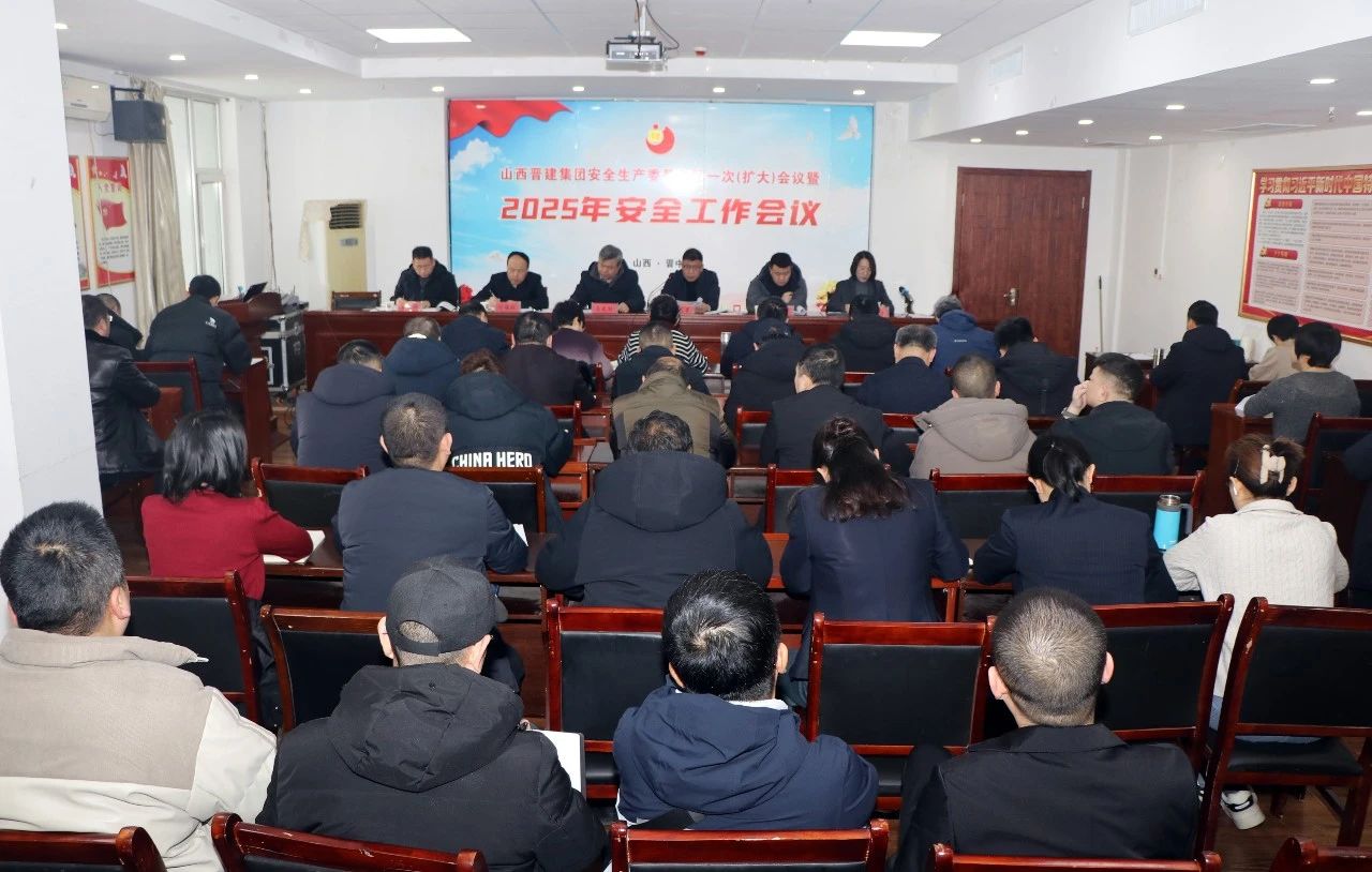 太阳成集团tyc234cc集团召开2025年第一次安全生产委员会（扩大）会议、2025年安全工作会议暨节后收心动员会